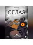 POPOVA - СГЛАЗ
