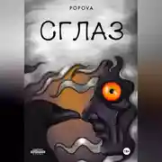 Постер книги СГЛАЗ