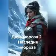 Постер книги Дочь мороза 2 – Наследие мороза