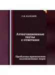 Сергей Каледин - Аттестационные тесты с ответами. Проблемы применения коллизионных норм