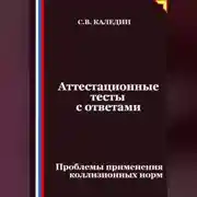 Постер книги Аттестационные тесты с ответами. Проблемы применения коллизионных норм
