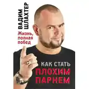 Постер книги Как стать Плохим Парнем