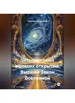 Владимир Черёмушкин - Четыре новых великих открытия. Высший Закон Вселенной