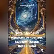 Постер книги Четыре новых великих открытия. Высший Закон Вселенной