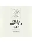 Мария Бейтеш - Сила внутри тебя