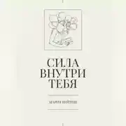 Постер книги Сила внутри тебя