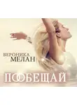 Вероника Мелан - Пообещай