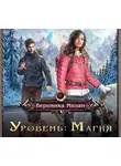 Вероника Мелан - Уровень: Магия