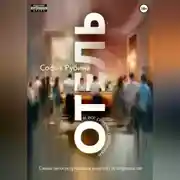 Постер книги Отель и все святые грешники