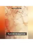 Алексей Куксинский - Кровожадина