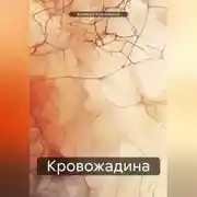 Постер книги Кровожадина