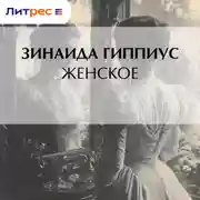 Постер книги Женское