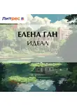 Елена Ган - Идеал