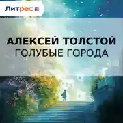 Постер книги Голубые города