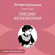 Постер книги Письмо незнакомки