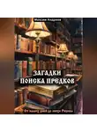 Максим Андреев - Загадки поиска предков: от наших дней до эпохи Рюрика