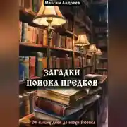 Постер книги Загадки поиска предков: от наших дней до эпохи Рюрика