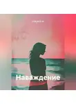 Стеффи Моне - Наваждение