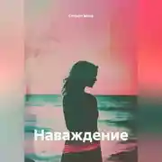 Постер книги Наваждение