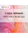 Саша Чёрный - Черт на свободе