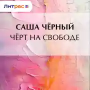 Постер книги Черт на свободе