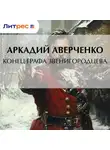 Аркадий Аверченко - Конец графа Звенигородцева