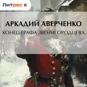 Постер книги Конец графа Звенигородцева
