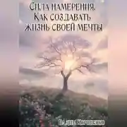 Постер книги Сила намерения. Как создавать жизнь своей мечты