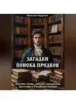 Максим Андреев - Загадки поиска предков: дворяне, купцы, мещане, однодворцы, крестьяне в Российской империи