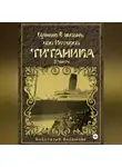 Анастасия Аксемова - Ценою в жизнь, или история Титаника. Часть 3