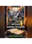 Максим Андреев - Загадки поиска предков: болгары, молдаване, сербы, греки в Российской империи