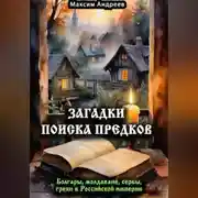 Постер книги Загадки поиска предков: болгары, молдаване, сербы, греки в Российской империи