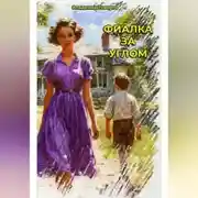 Постер книги Фиалка за углом