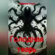 Постер книги Голодная тварь