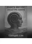 Геннадий Есин - Экосистема памяти