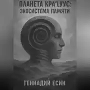 Постер книги Экосистема памяти