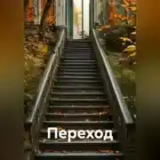 Постер книги Переход