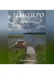 Ольга Минина - Ундозеро (озёрная быль)