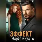 Постер книги Эффект бабочки