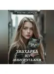 Анжелика Скворцова - Знахарка из многоэтажки