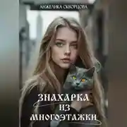 Постер книги Знахарка из многоэтажки