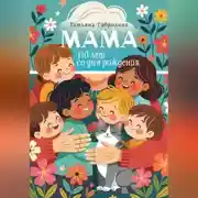 Постер книги Мама. 110 лет со дня рождения