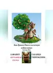 Элеонора Шах - КАК ДРАКОН НИКО В СКАЗОЧНУЮ АЗБУКУ ПОПАЛ