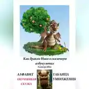 Постер книги КАК ДРАКОН НИКО В СКАЗОЧНУЮ АЗБУКУ ПОПАЛ