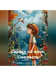Чайлд М. - Сказки на ночь. Смелость
