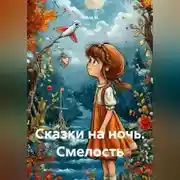 Постер книги Сказки на ночь. Смелость