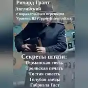 Постер книги Секреты штази: Германская связь, Троянская печать, Чистая совесть, Голубая звезда, Габриэла Гаст.