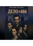 Евгений Кравцов - Дело№666