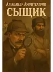  Александр Амфитеатров - Сыщик