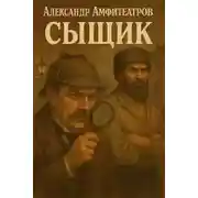 Постер книги Сыщик